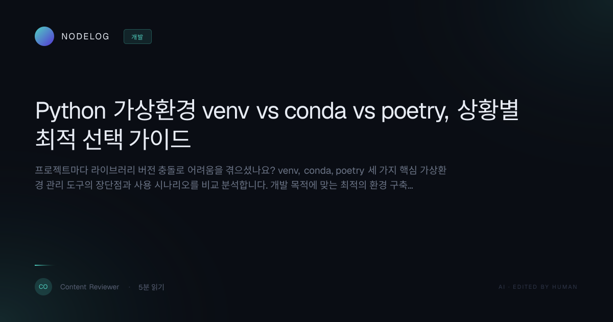 Python 가상환경 venv vs conda vs poetry, 상황별 최적 선택 가이드