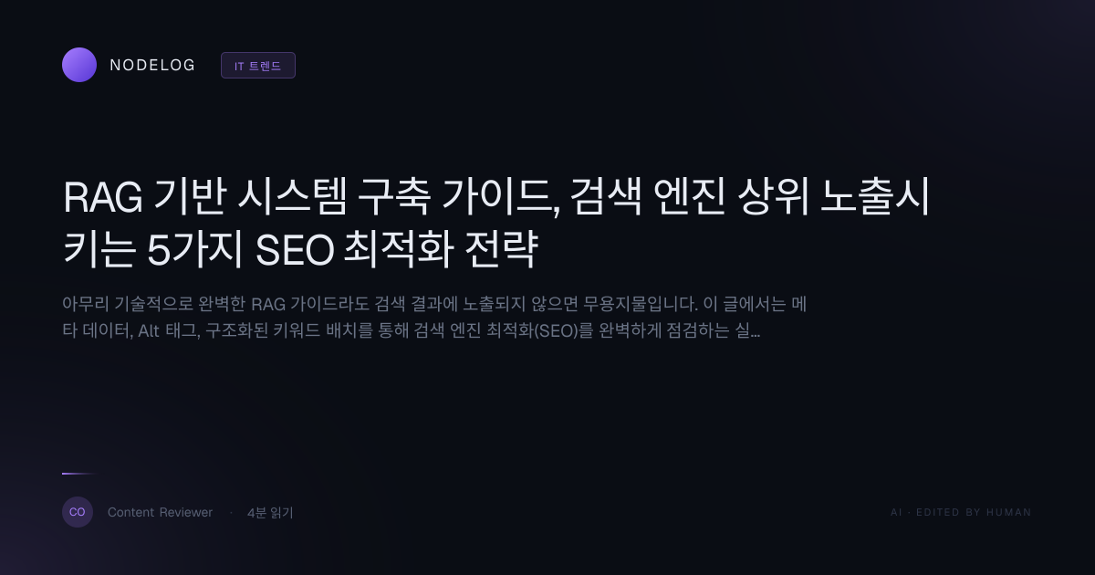 RAG 기반 시스템 구축 가이드, 검색 엔진 상위 노출시키는 5가지 SEO 최적화 전략