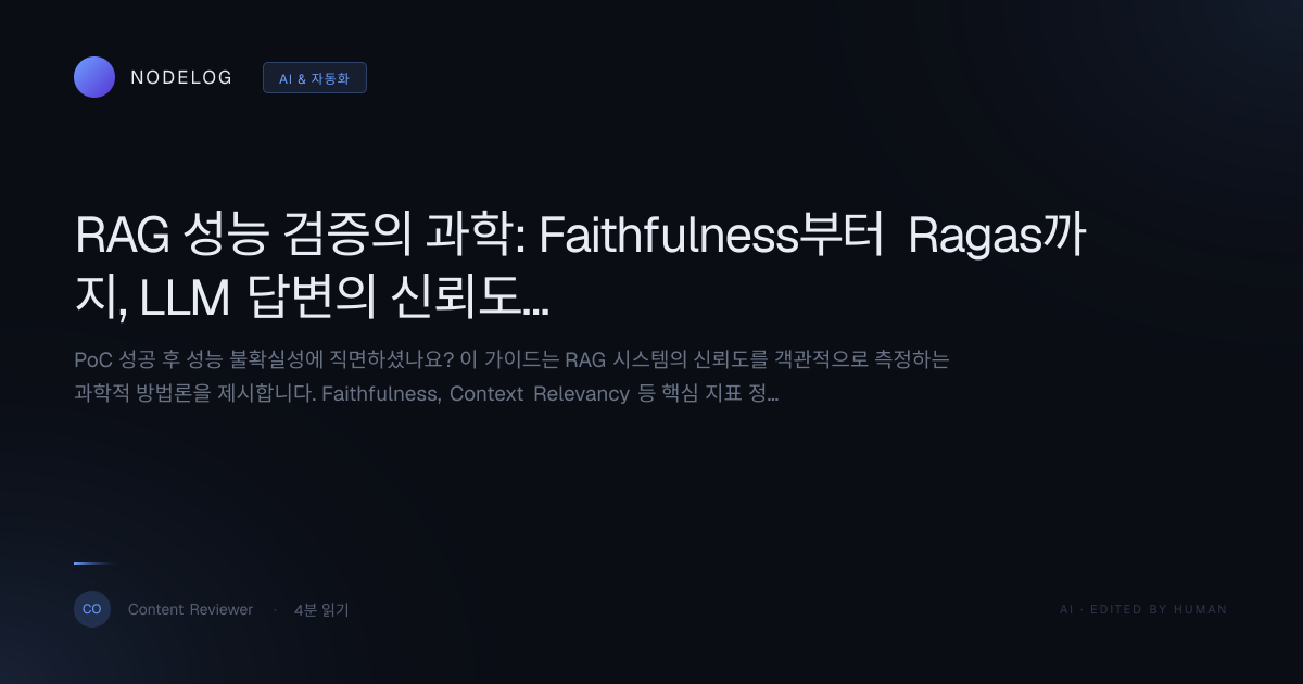 RAG 성능 검증의 과학: Faithfulness부터 Ragas까지, LLM 답변의 신뢰도를 측정하는 방법