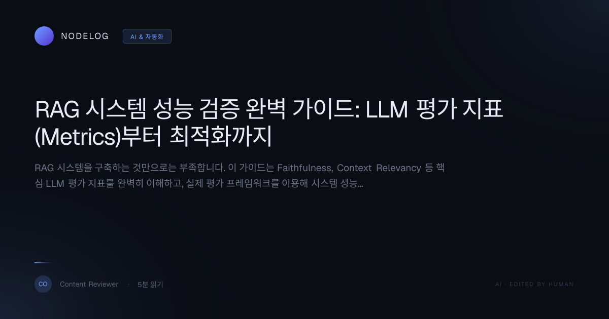 RAG 시스템 성능 검증 완벽 가이드: LLM 평가 지표(Metrics)부터 최적화까지