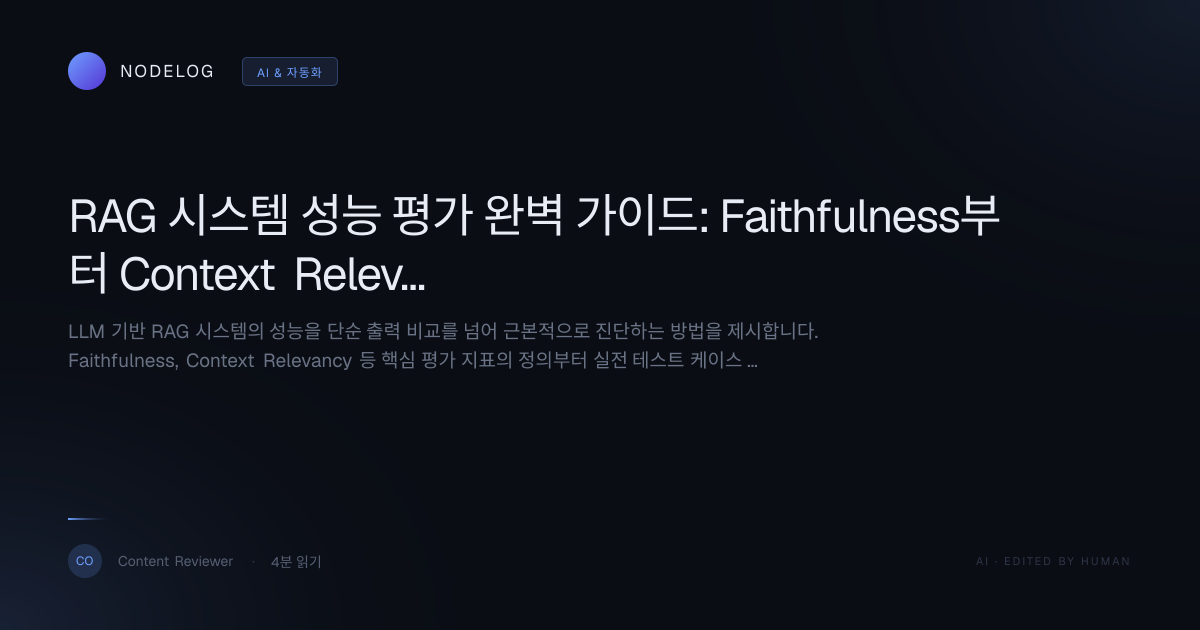 RAG 시스템 성능 평가 완벽 가이드: Faithfulness부터 Context Relevancy까지 심층 분석