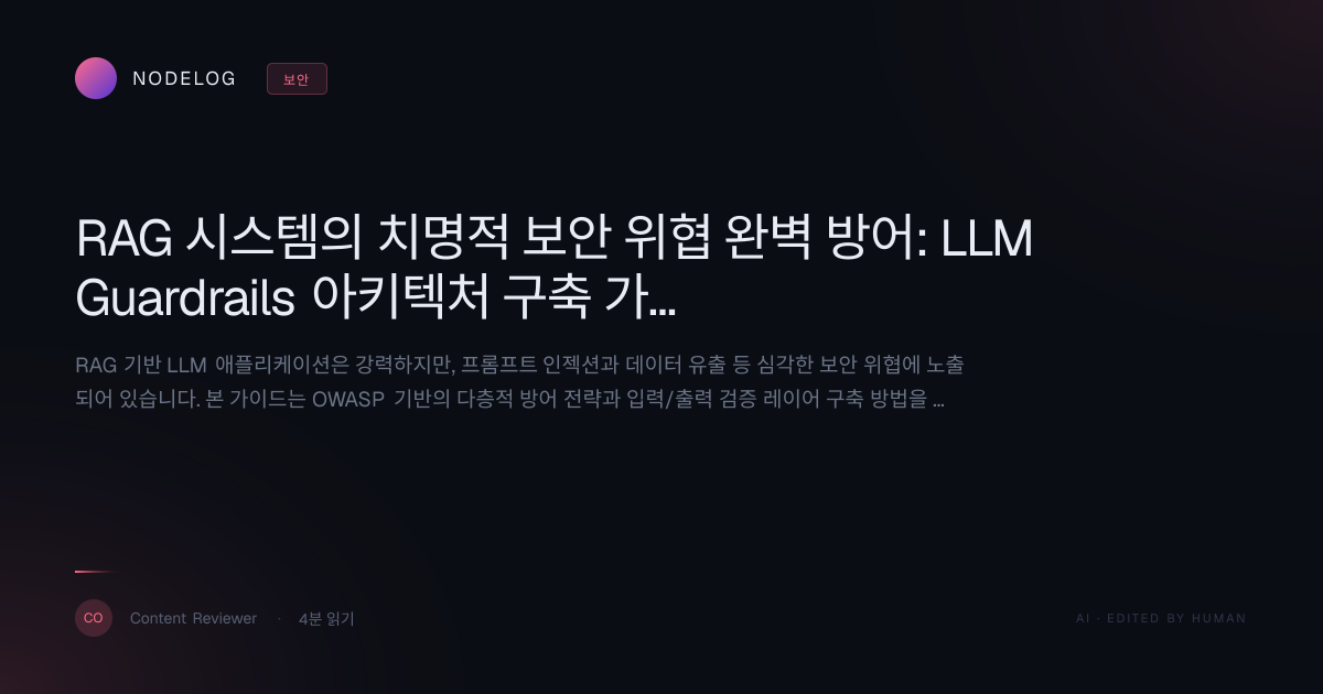 RAG 시스템의 치명적 보안 위협 완벽 방어: LLM Guardrails 아키텍처 구축 가이드