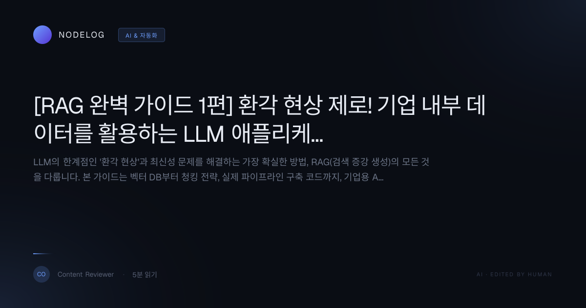 [RAG 완벽 가이드 1편] 환각 현상 제로! 기업 내부 데이터를 활용하는 LLM 애플리케이션 구축 로드맵