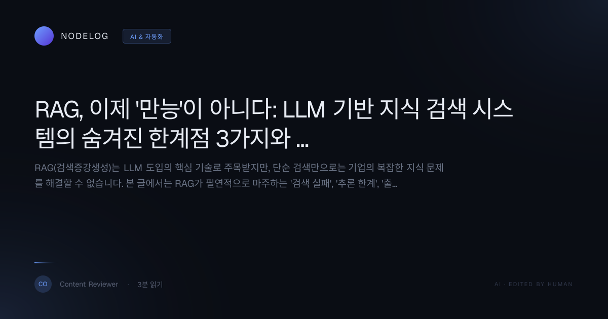RAG, 이제 '만능'이 아니다: LLM 기반 지식 검색 시스템의 숨겨진 한계점 3가지와 진화 로드맵