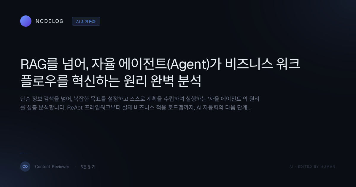 RAG를 넘어, 자율 에이전트(Agent)가 비즈니스 워크플로우를 혁신하는 원리 완벽 분석