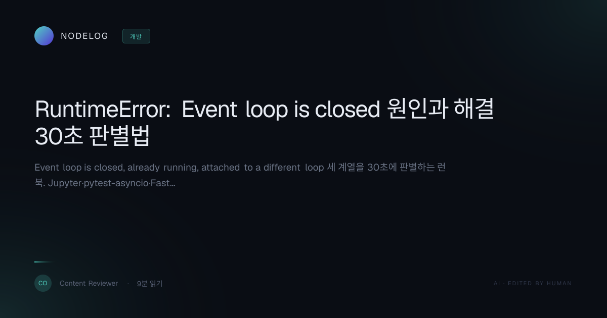 RuntimeError: Event loop is closed 원인과 해결 30초 판별법