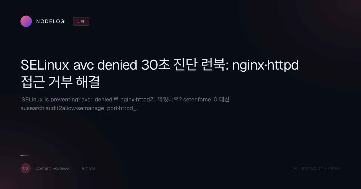 SELinux avc denied 30초 진단 런북: nginx·httpd 접근 거부 해결