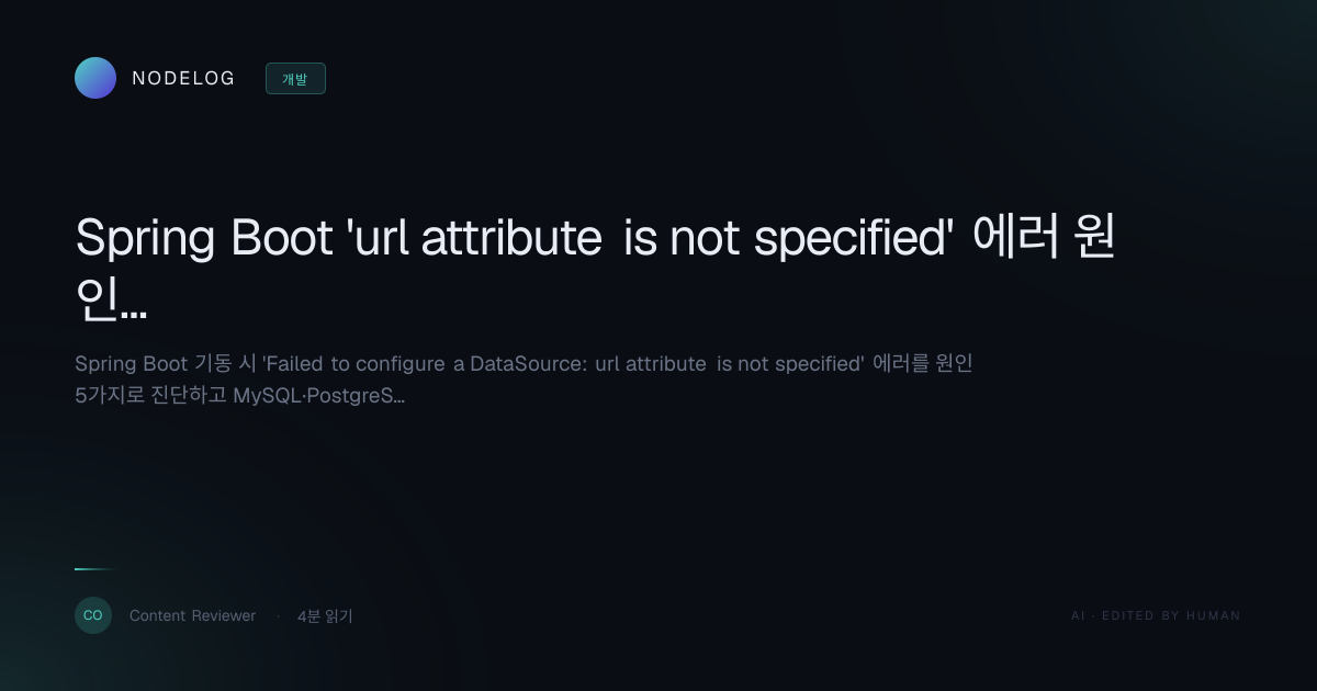 Spring Boot 'url attribute is not specified' 에러 원인 5가지 해결법