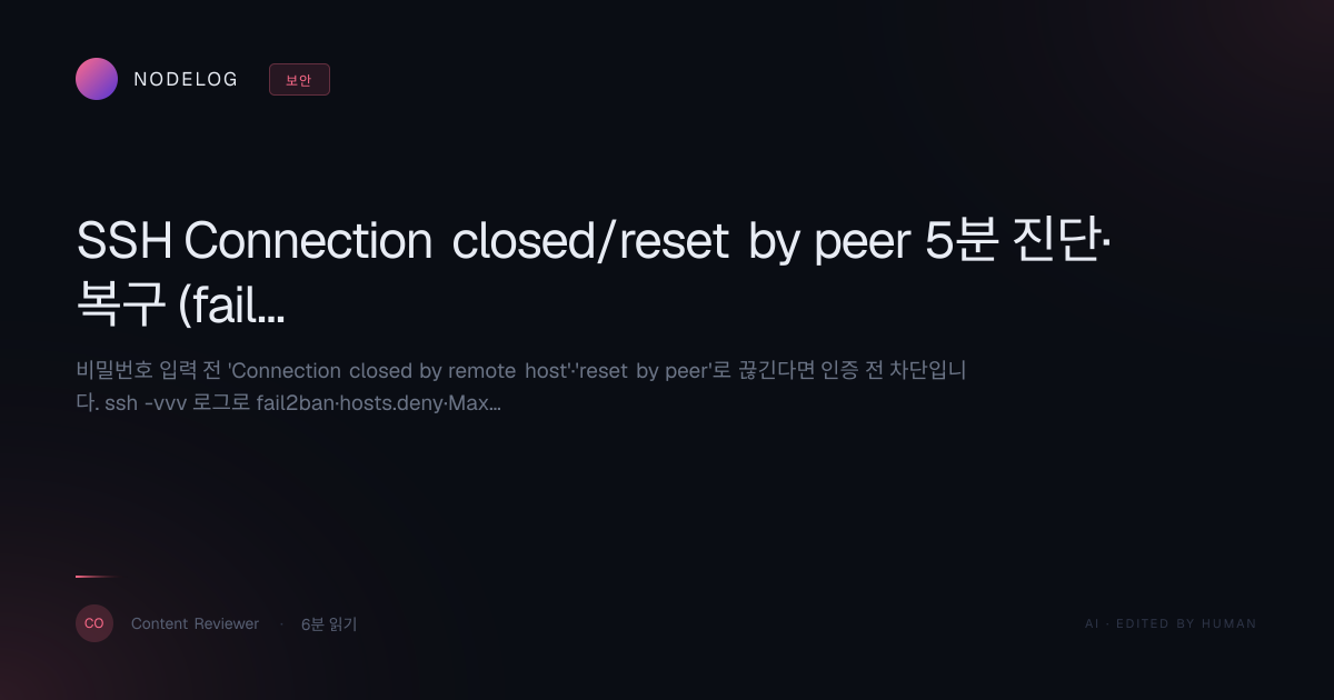 SSH Connection closed/reset by peer 5분 진단·복구 (fail2ban·MaxStartups)