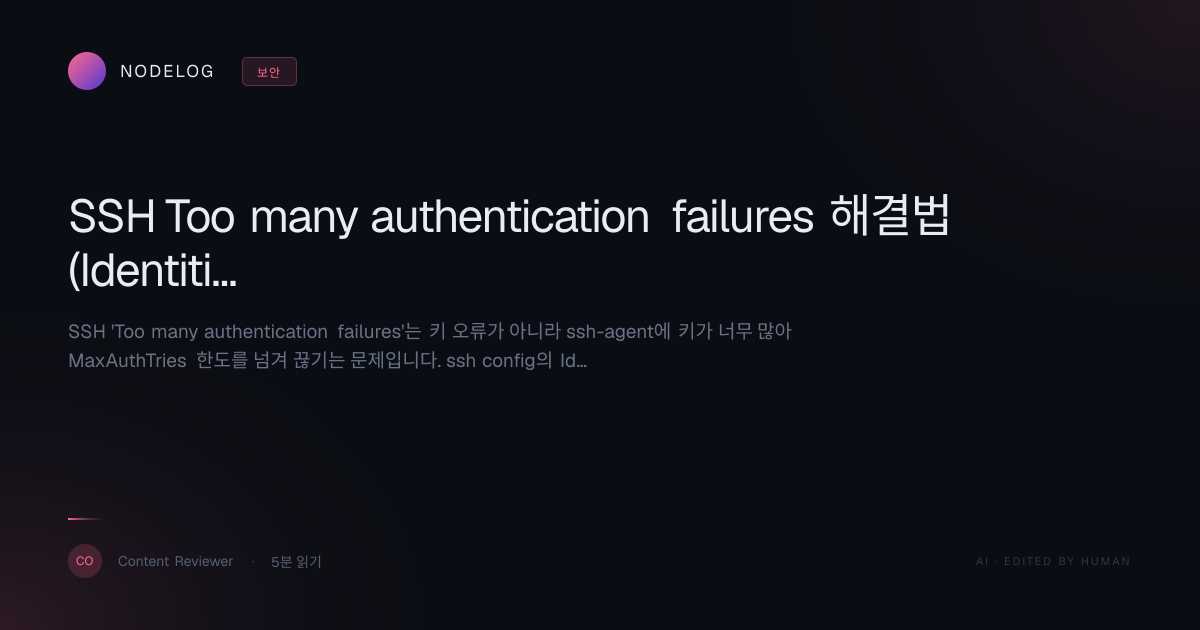 SSH Too many authentication failures 해결법 (IdentitiesOnly)