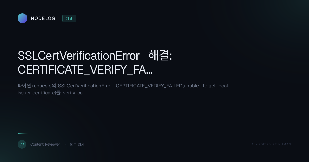 SSLCertVerificationError 해결: CERTIFICATE_VERIFY_FAILED 원인 5종 판별법