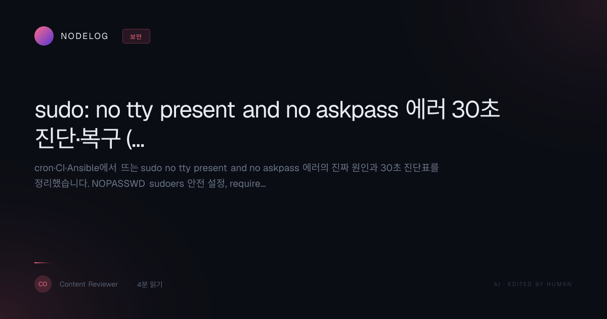 sudo: no tty present and no askpass 에러 30초 진단·복구 (cron·CI·Ansible)