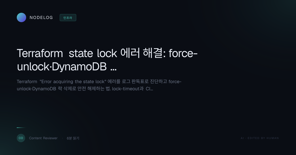 Terraform state lock 에러 해결: force-unlock·DynamoDB 락 삭제