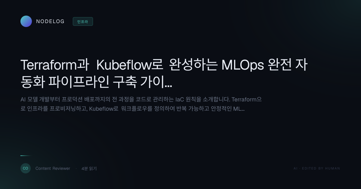Terraform과 Kubeflow로 완성하는 MLOps 완전 자동화 파이프라인 구축 가이드