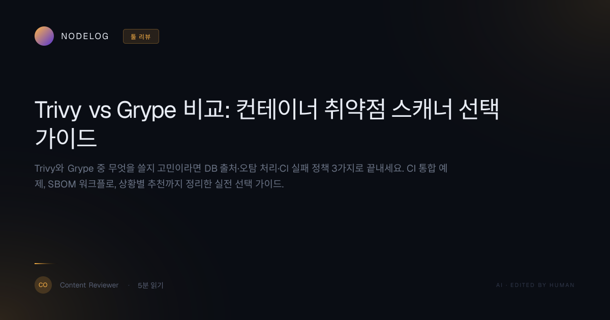 Trivy vs Grype 비교: 컨테이너 취약점 스캐너 선택 가이드