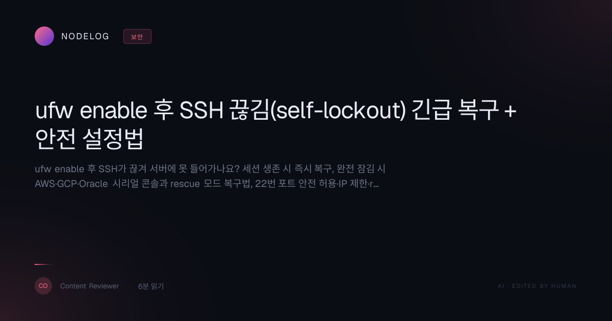 ufw enable 후 SSH 끊김(self-lockout) 긴급 복구 + 안전 설정법