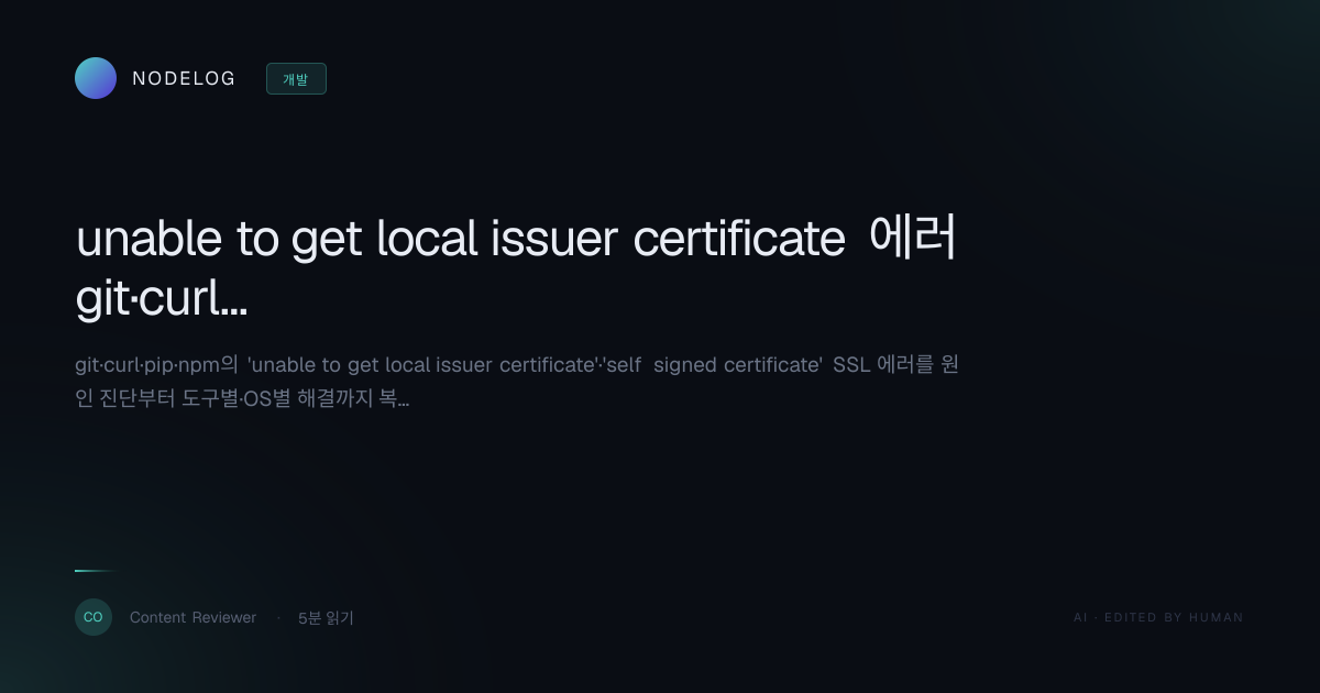 unable to get local issuer certificate 에러 git·curl·pip·npm 해결법