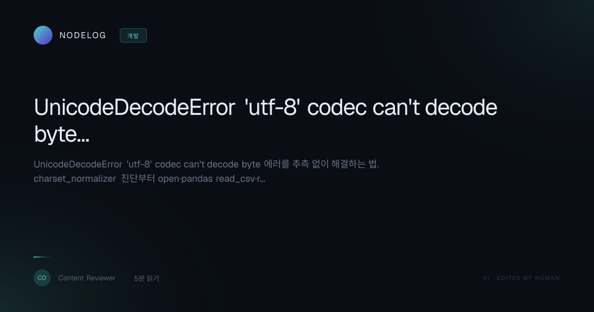 UnicodeDecodeError 'utf-8' codec can't decode byte 해결 (cp949·euc-kr)