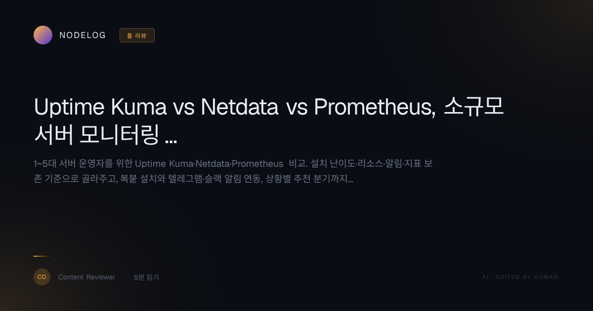 Uptime Kuma vs Netdata vs Prometheus, 소규모 서버 모니터링 추천