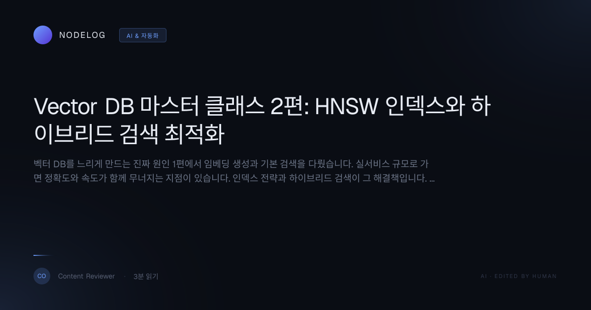 Vector DB 마스터 클래스 2편: HNSW 인덱스와 하이브리드 검색 최적화