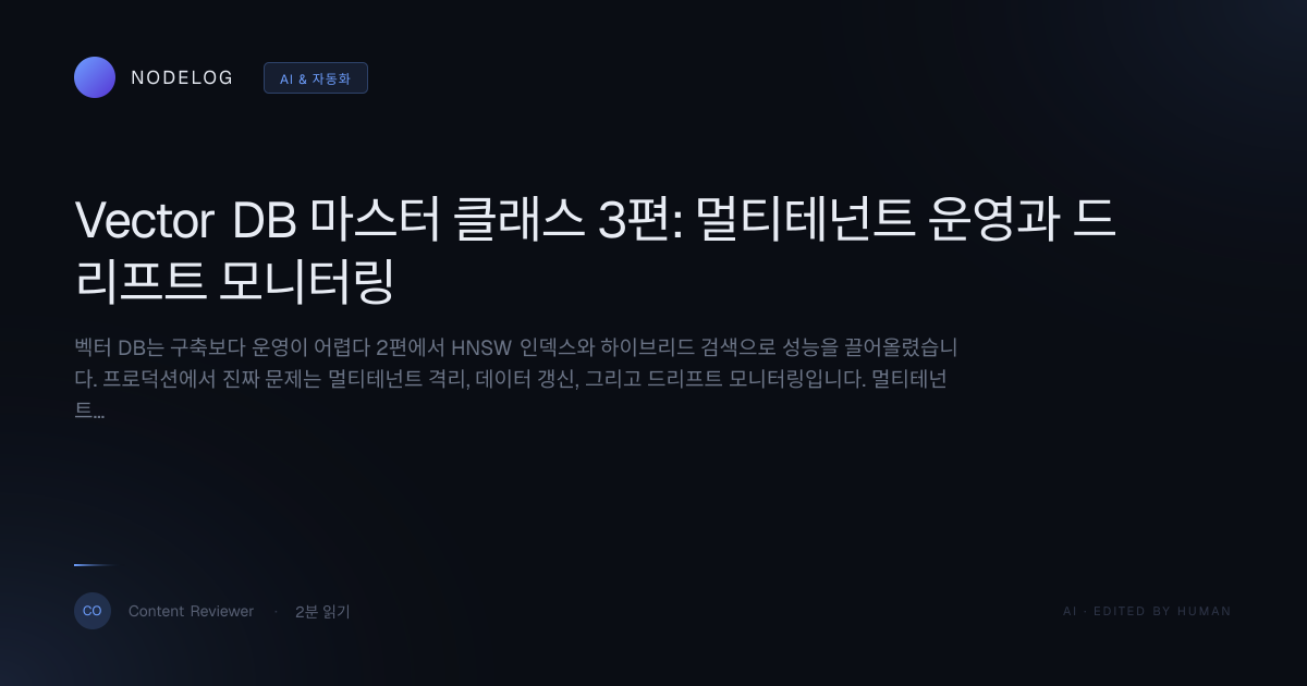 Vector DB 마스터 클래스 3편: 멀티테넌트 운영과 드리프트 모니터링
