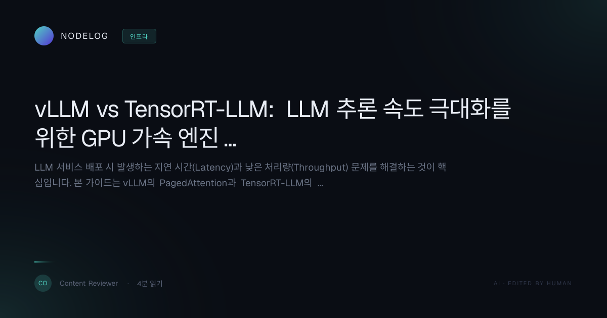 vLLM vs TensorRT-LLM: LLM 추론 속도 극대화를 위한 GPU 가속 엔진 완벽 비교 가이드