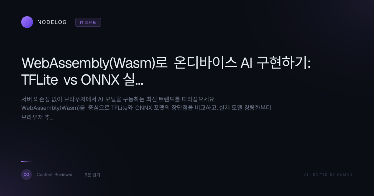 WebAssembly(Wasm)로 온디바이스 AI 구현하기: TFLite vs ONNX 실전 배포 가이드