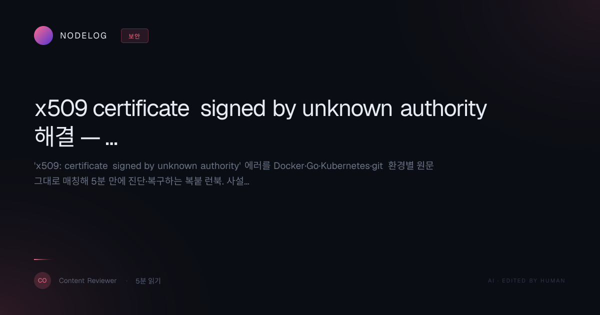 x509 certificate signed by unknown authority 해결 — Docker·Go·k8s·git 복붙 런북