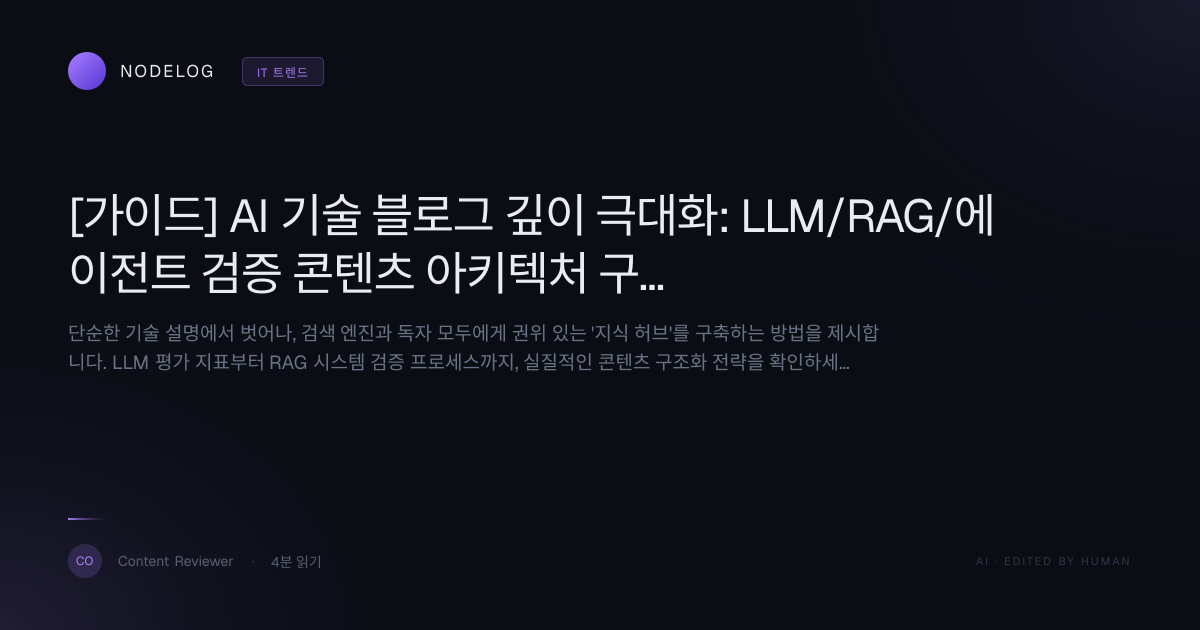 [가이드] AI 기술 블로그 깊이 극대화: LLM/RAG/에이전트 검증 콘텐츠 아키텍처 구축 전략