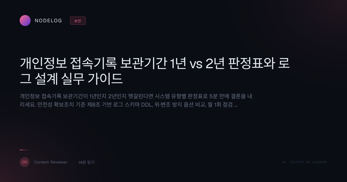 개인정보 접속기록 보관기간 1년 vs 2년 판정표와 로그 설계 실무 가이드