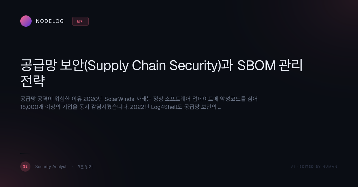 공급망 보안(Supply Chain Security)과 SBOM 관리 전략