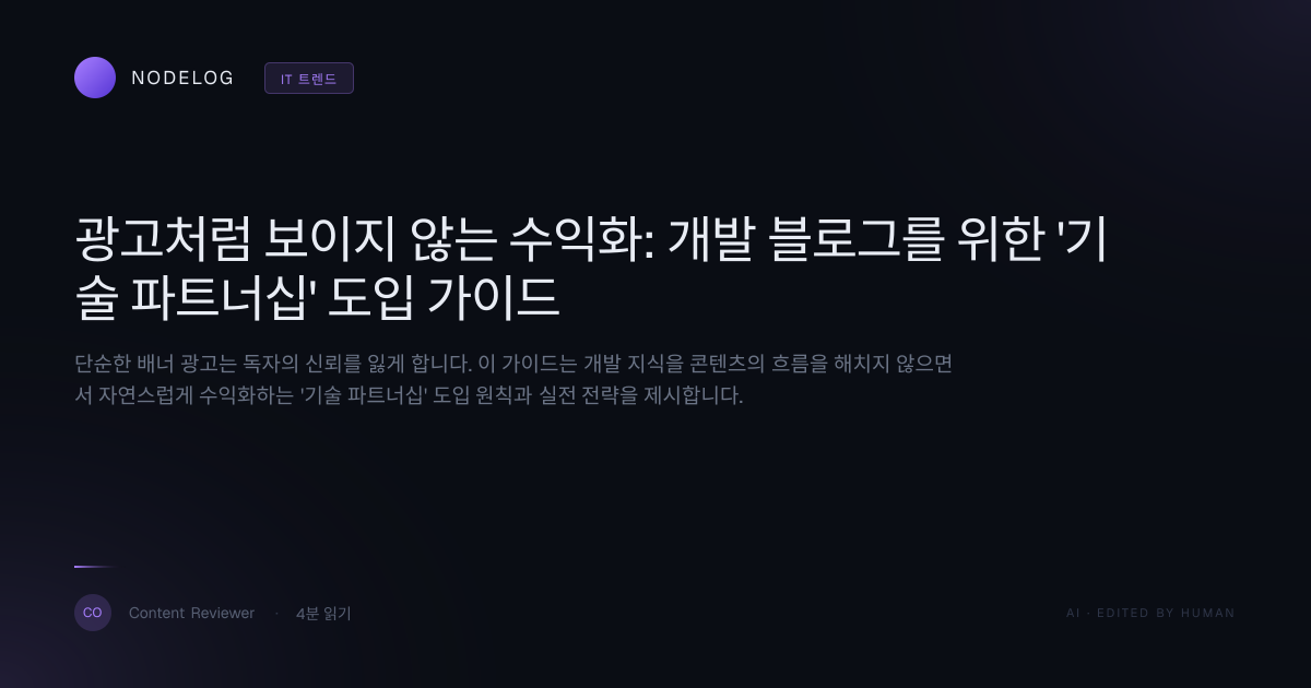 광고처럼 보이지 않는 수익화: 개발 블로그를 위한 '기술 파트너십' 도입 가이드