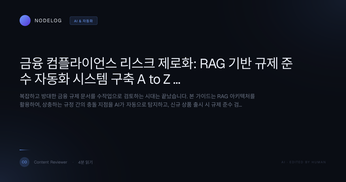 금융 컴플라이언스 리스크 제로화: RAG 기반 규제 준수 자동화 시스템 구축 A to Z 가이드