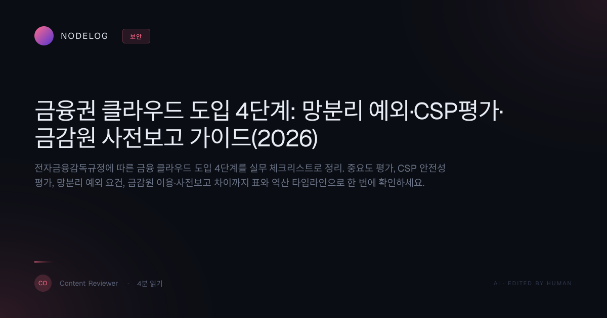 금융권 클라우드 도입 4단계: 망분리 예외·CSP평가·금감원 사전보고 가이드(2026)