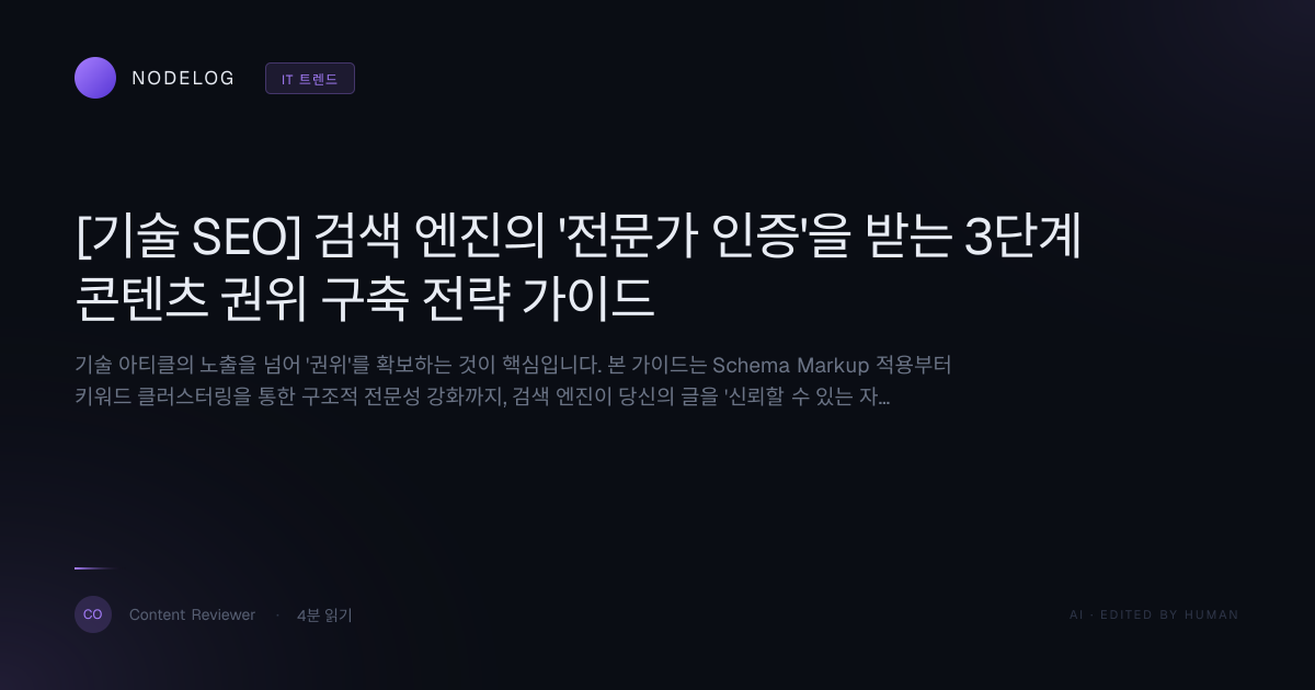 [기술 SEO] 검색 엔진의 '전문가 인증'을 받는 3단계 콘텐츠 권위 구축 전략 가이드