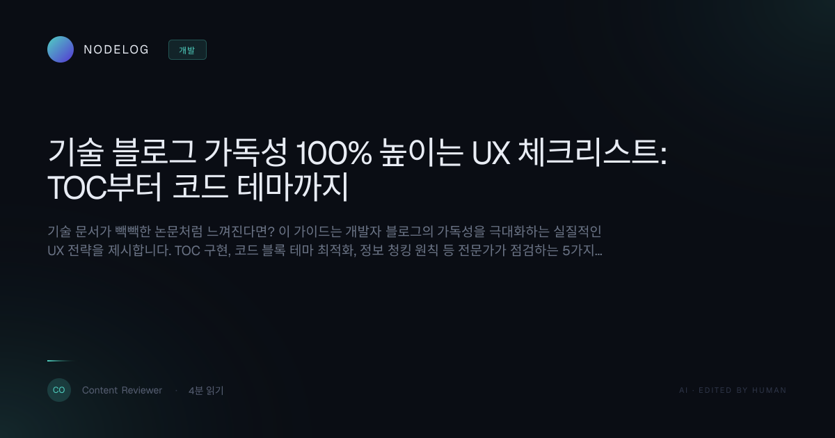 기술 블로그 가독성 100% 높이는 UX 체크리스트: TOC부터 코드 테마까지