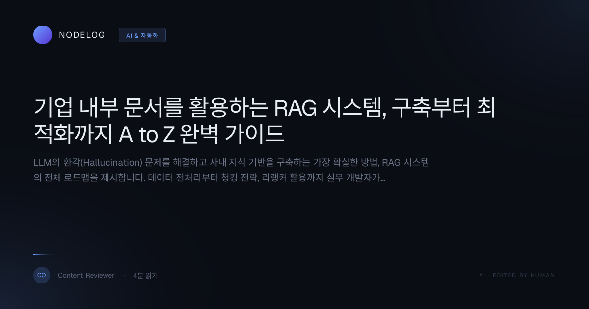 기업 내부 문서를 활용하는 RAG 시스템, 구축부터 최적화까지 A to Z 완벽 가이드