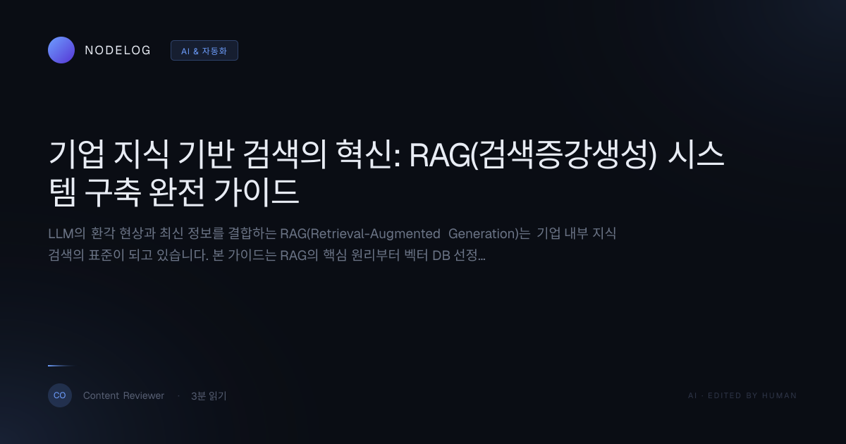 기업 지식 기반 검색의 혁신: RAG(검색증강생성) 시스템 구축 완전 가이드