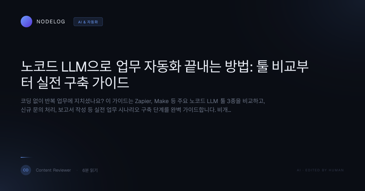 노코드 LLM으로 업무 자동화 끝내는 방법: 툴 비교부터 실전 구축 가이드