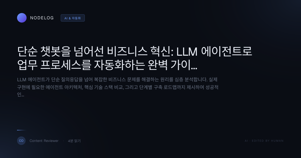 단순 챗봇을 넘어선 비즈니스 혁신: LLM 에이전트로 업무 프로세스를 자동화하는 완벽 가이드