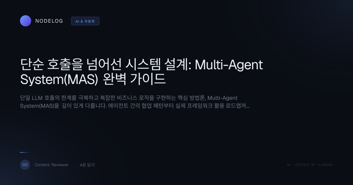 단순 호출을 넘어선 시스템 설계: Multi-Agent System(MAS) 완벽 가이드