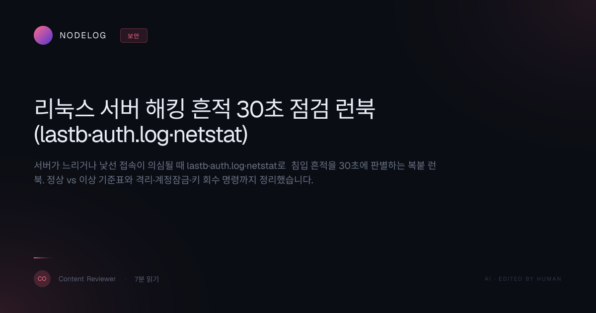 리눅스 서버 해킹 흔적 30초 점검 런북 (lastb·auth.log·netstat)