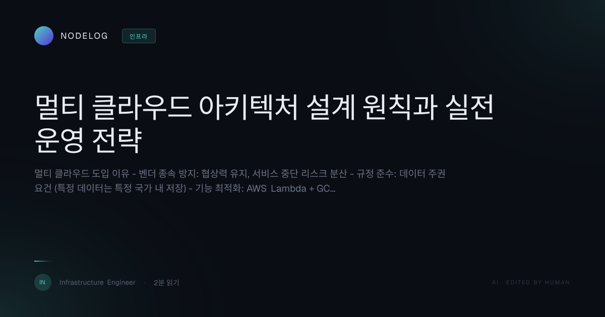 멀티 클라우드 아키텍처 설계 원칙과 실전 운영 전략