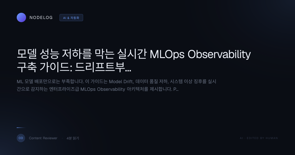 모델 성능 저하를 막는 실시간 MLOps Observability 구축 가이드: 드리프트부터 이상 징후까지
