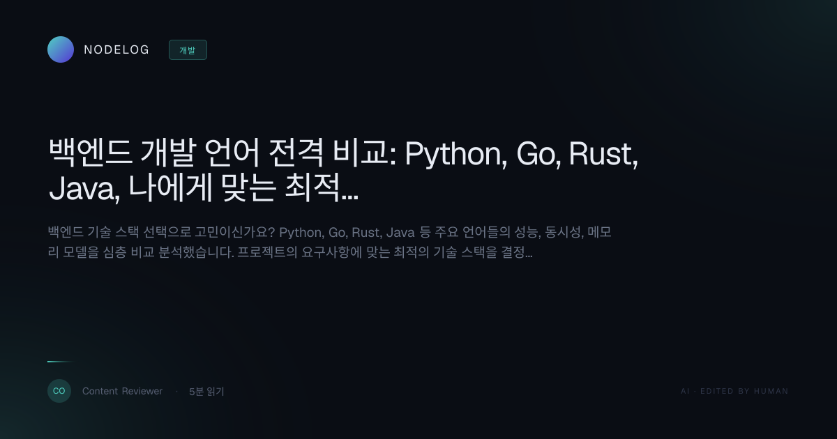 백엔드 개발 언어 전격 비교: Python, Go, Rust, Java, 나에게 맞는 최적의 스택은?