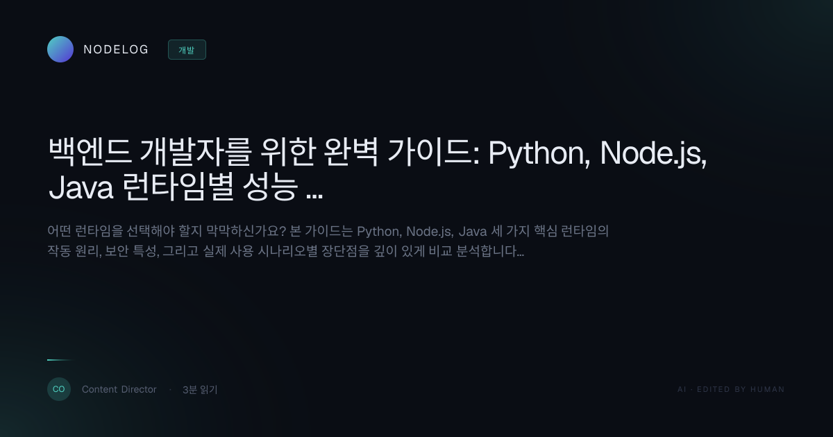 백엔드 개발자를 위한 완벽 가이드: Python, Node.js, Java 런타임별 성능 및 아키텍처 비교