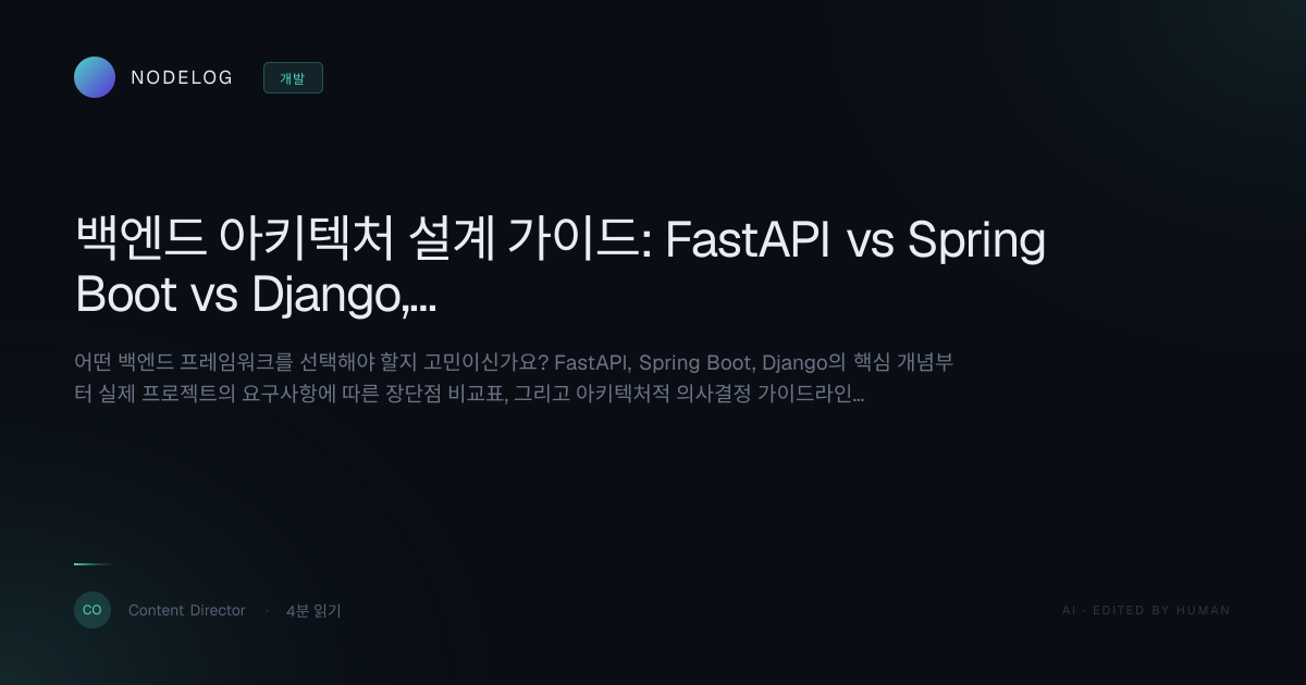백엔드 아키텍처 설계 가이드: FastAPI vs Spring Boot vs Django, 상황별 최적 프레임워크 선택법
