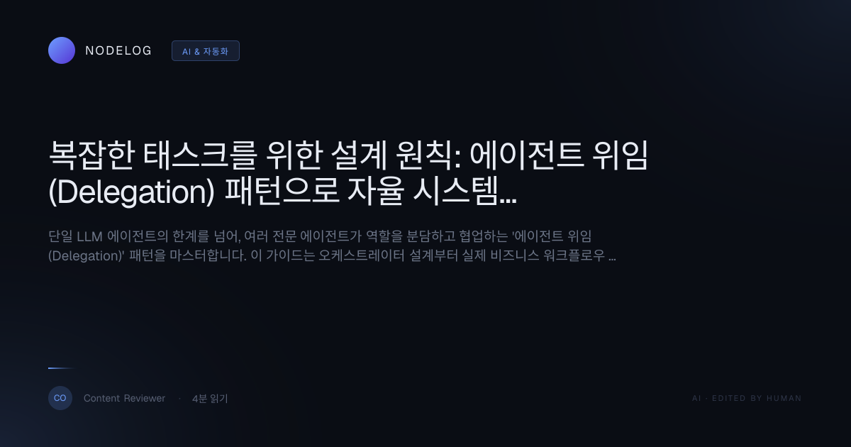 복잡한 태스크를 위한 설계 원칙: 에이전트 위임(Delegation) 패턴으로 자율 시스템 구축하기