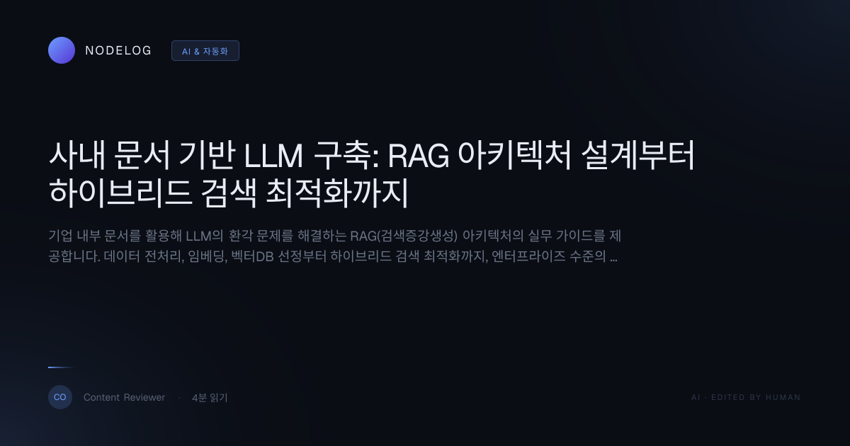사내 문서 기반 LLM 구축: RAG 아키텍처 설계부터 하이브리드 검색 최적화까지