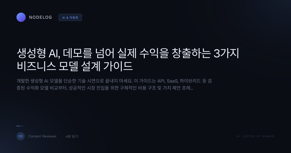 생성형 AI, 데모를 넘어 실제 수익을 창출하는 3가지 비즈니스 모델 설계 가이드